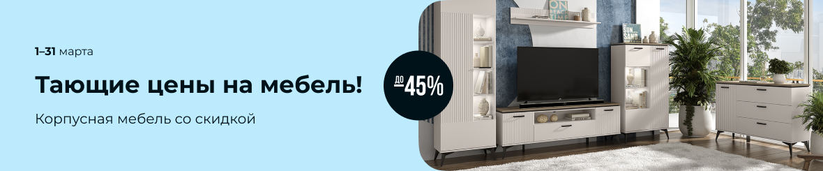 Тающие цены на МЕБЕЛЬ!
